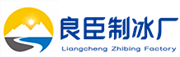 宁波良臣制冰厂